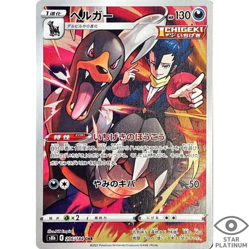 [EX] Houndoom CHR 206/184 Japanese Pokemon Card VMAX Climax