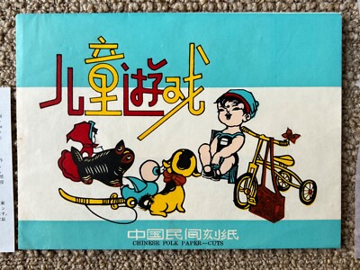 Chinese Vintage Paper Cut Art Complete Set 中國剪紙 6 cuts / New