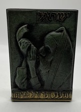 Jewish Massive Casted Brass Plaque Israel Shofar Rosh Hashanah