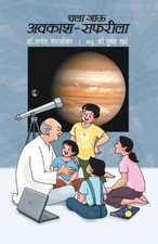 Chala Jau Avkash - Safarila by Dr Jayant Naralikar Paperback Book