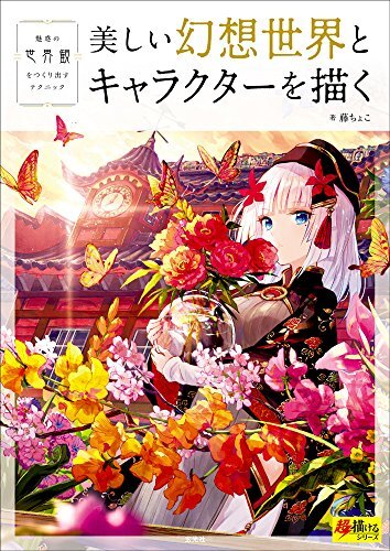 How to Draw Beautiful Fantasy Worlds Characters Japan Anime Art Guide... form JP