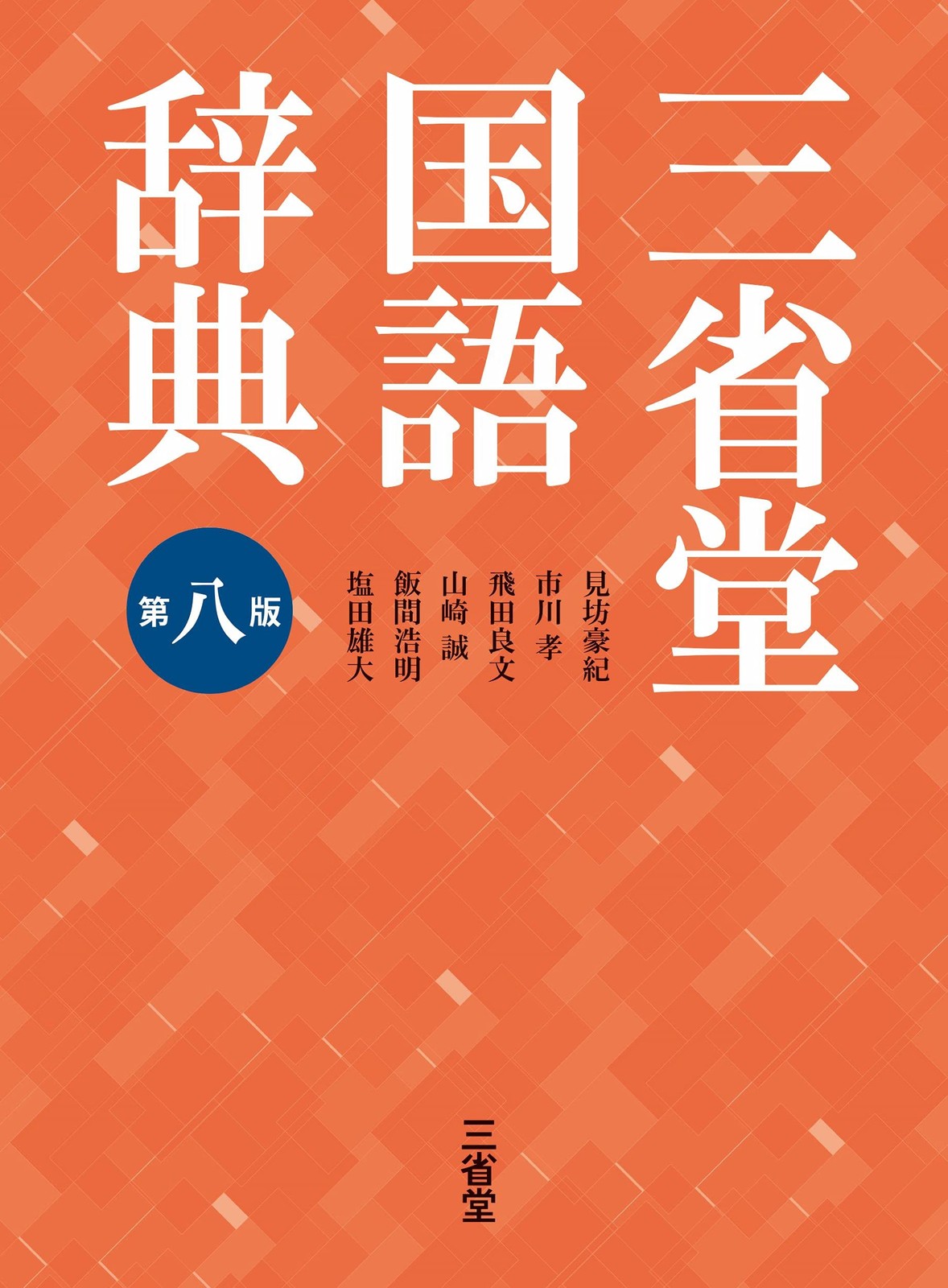 三省堂国語辞典 第八版 (Paperback)