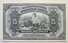 Russia 25 Rubles 1918