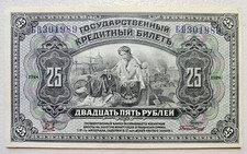 Russia 25 Rubles 1918