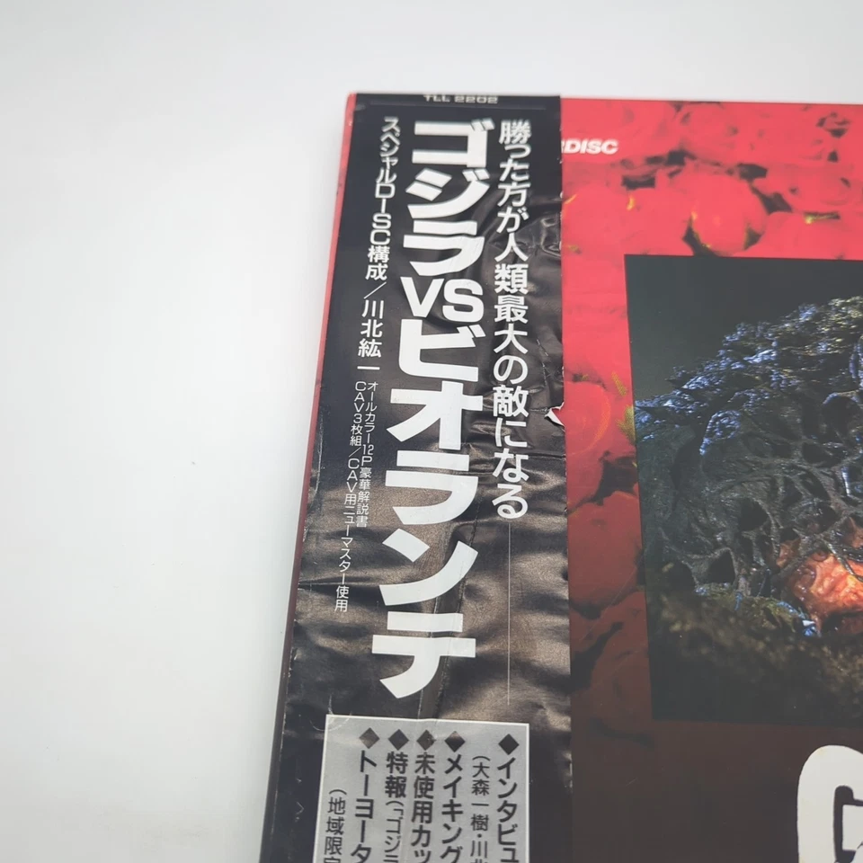 Godzilla Vs Biolante Laserdisc Box TLL 2202 (1989) Japan Import - Image 3 of 4