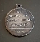 Russian Empire AWARD -  of the honored soldier , 1806,  -Copy / Replica.