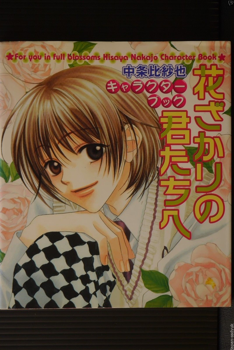 Hana-Kimi 花ざかりの君たちへ　英語版コミック　洋書マンガ　1巻〜7巻 花ざかりの君たちへ 1 [Hanazakari no Kimitachi e 1] by Hisaya