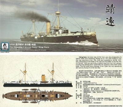 S-model 1/700 PS700006 Beiyang Fleet ''Ching Yuan''