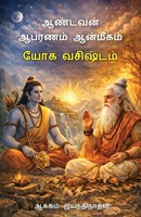 Jayanthinathan | Yoga Vasishtam | Taschenbuch | Tamil (2026) | Ean 9788169244435