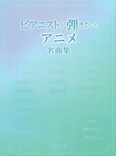 Premium Piano Solo: Must-Play Anime Classics - Japan Sheet Music Book