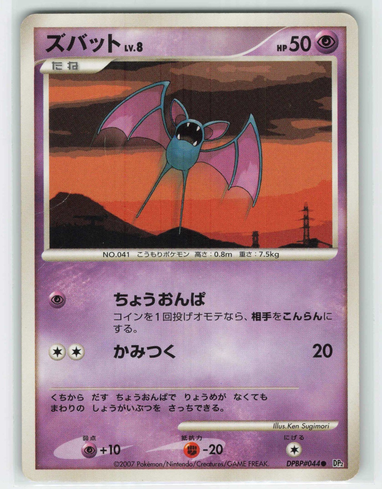 2007 Pokemon, DP2: Secret of the Lakes, #44 Zubat, Common MP