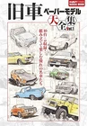 Complete Collection of Old Car Paper Models Vol.1 Naigai Mook Japanese Edition