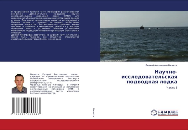 Ewgenij Anatol'ewich Basharow | Nauchno-Issledowatel'skaq Podwodnaq Lodka | Buch-image