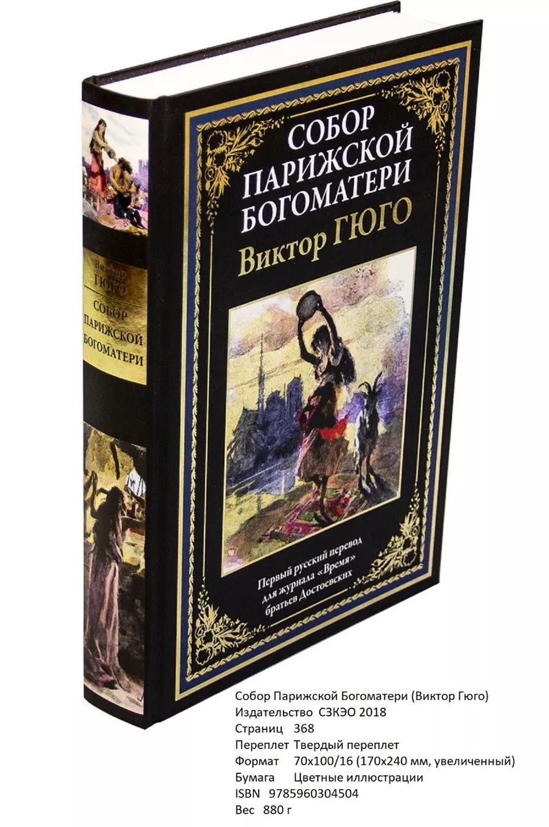 Виктор Гюго. Собор Парижской Богоматери | EBay