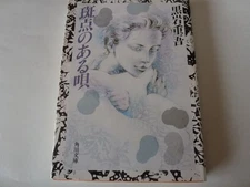 Song with a spotted (Kadokawa Bunko) (1992) ISBN: 4041268524 [Japanese Impor...