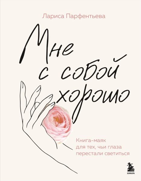 Мне с собой хорошо. Книга-маяк для тех, чьи глаза перестали свети