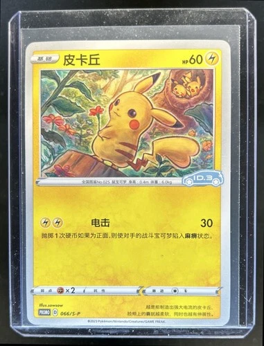2023 Pokemon S-Chinese ID.3 Volkswagen Pikachu Promo #066/S-P (B)