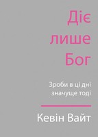 Only God Works (Ukrainian) Investing Now What Matters Then Kevin White Buch 2023