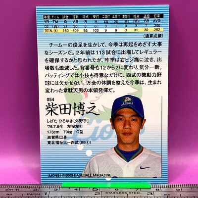 Hiroyuki Shibata 054 Seibu Lions BaseBall Trading Card BBM 2003