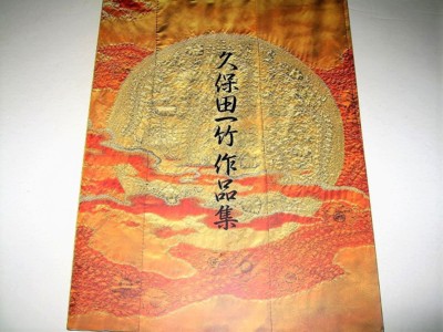 Itchiku Kubota Work Collection · 1998 Dyeing Craftsman · Death in