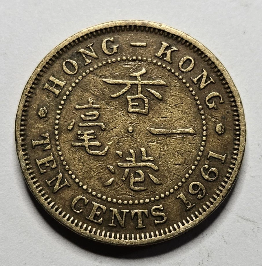 中華人民共和国 1分 1961年 硬貨 1961 香港硬币| eBay