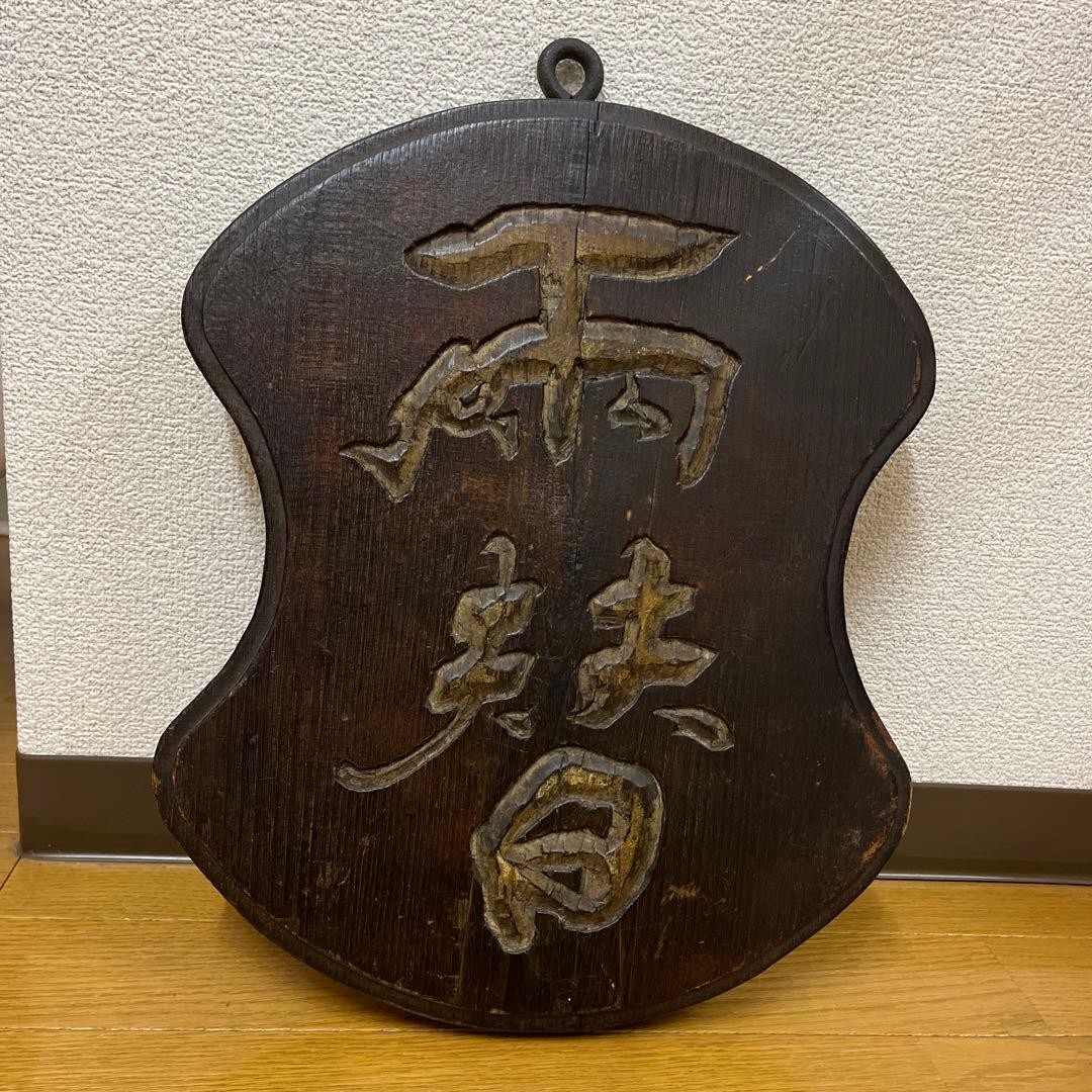 Japanese Antique wooden currency exchange Signboard Collectible Retro