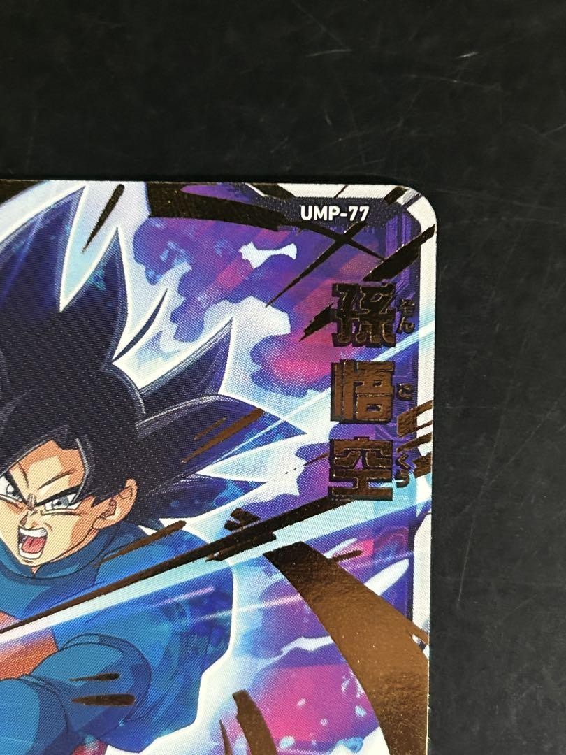 ドラゴンボールヒーローズ 青プロモ UMP-77 孫悟空