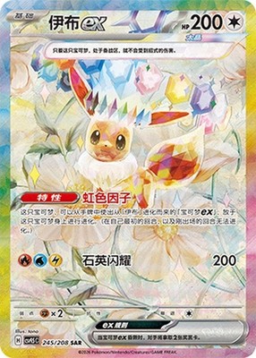 Pokémon TCG Chinese Terastal Gathering Eevee ex CSV9.5C-245/208