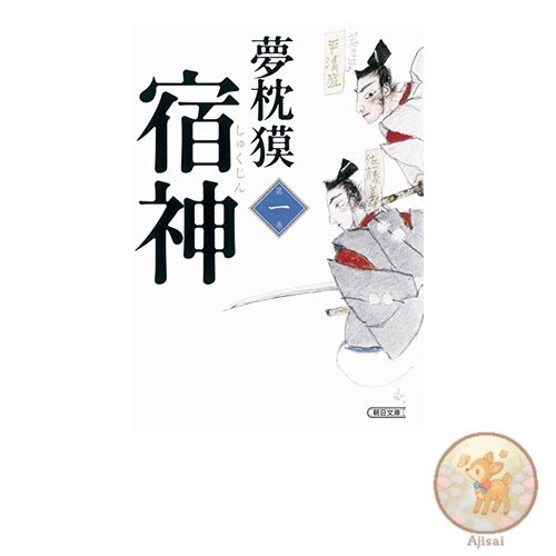 Book Shukushin Volume 1 Asahi Bunko