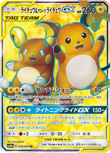 Raichu & Alolan Raichu GX SR 056/054 SM10a GG End Pokemon Card Japanese US SHIP