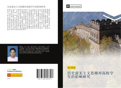 li shi xu wu zhu yi si chao dui gao xiao xue sheng de ying xiang yan jiu Gao