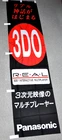 Panasonic 3DO R.E.A.L FZ-1 Promotional Japanese Flag Banner - 185x40cm - Nobori