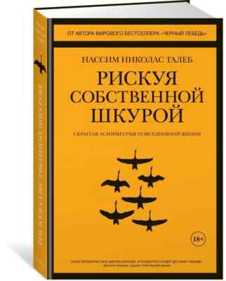 Рискуя собственной шкурой. Скрытая асимметрия повседневной жизни