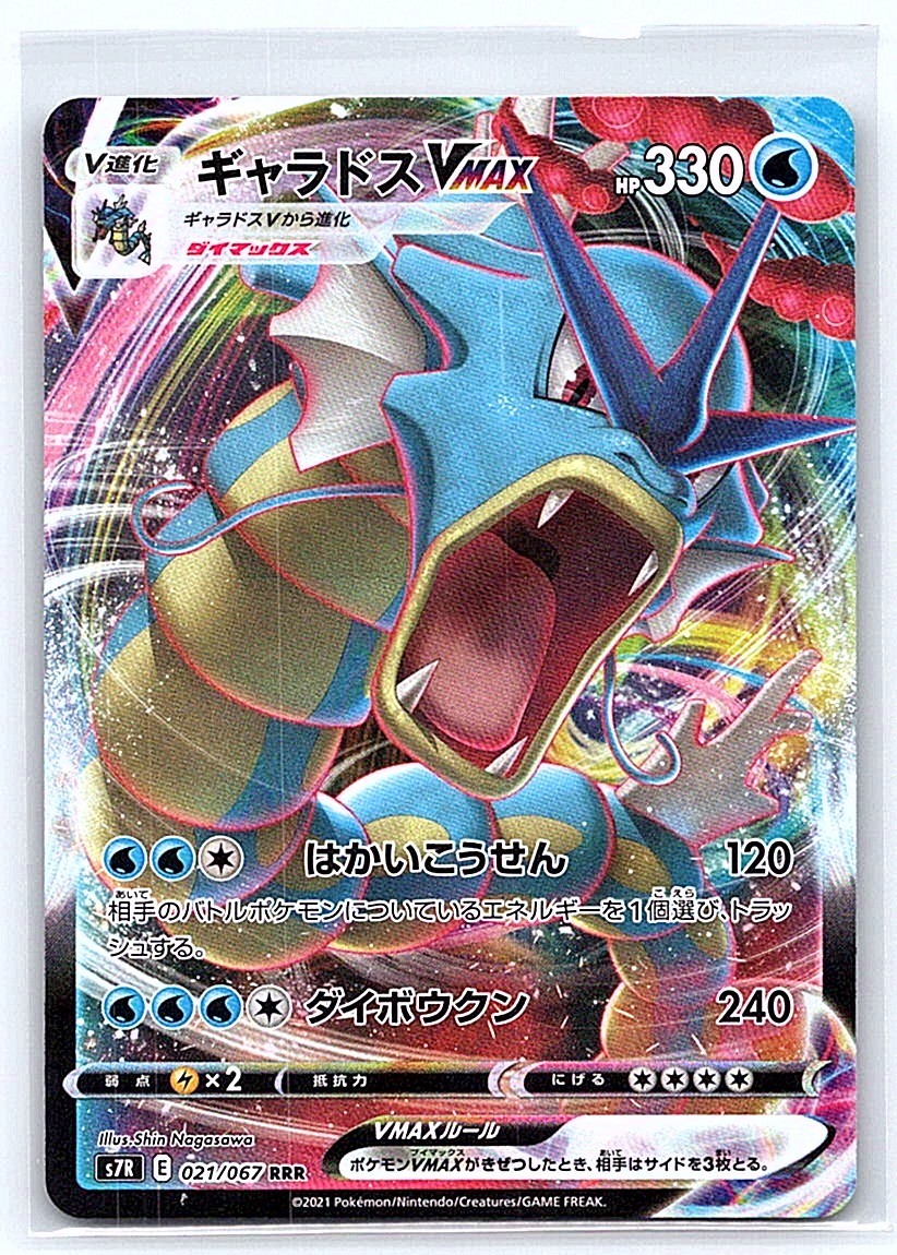 Gyarados VMAX 2021 Japanese Sword & Shield: Blue Sky Stream #021