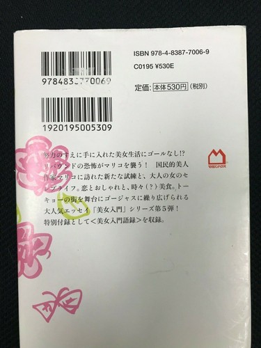 Japanese Novel Mariko Hayashi 美女に幸あり 林 真理子 Ebay