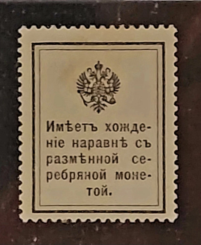 Russia 15 Kopeks 1915 PMG 55 P# 22  PMG  Postage Stamp Currency - Image 4 of 4