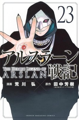 The Heroic Legend of Arslan #23 | JAPAN Comic Book Manga