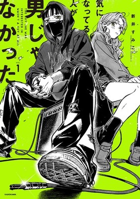The Girl I Liked Wasn't a Guy Vol.1 Sumiko Arai KITORA Manga