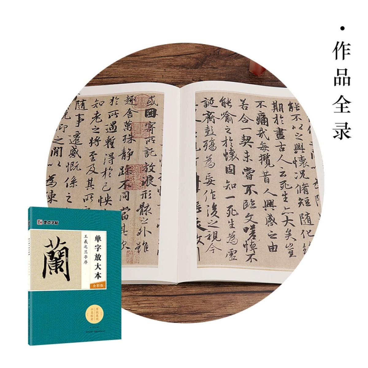 王羲之兰亭序(全彩版)/单字放大本| eBay