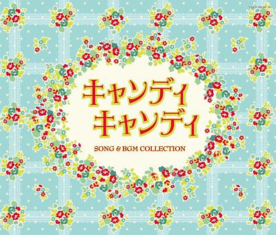 CD「キャンディ・キャンディ」 Amazon.co.jp: キャンディ キャンディ: Music