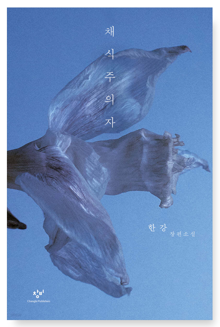 The Vegetarian by Han Kang, 2024 Nobel Literature Winner (Korean Edition)