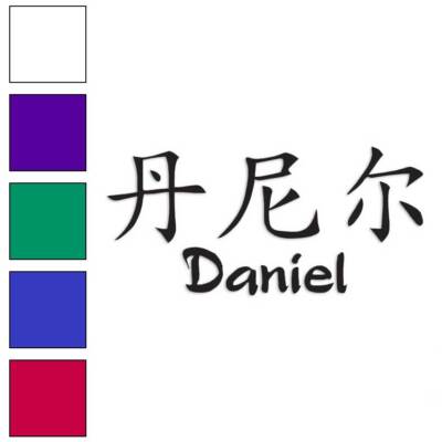 Chinese Symbol Daniel Name, Vinyl Decal Sticker, Multiple Colors & Sizes #2164