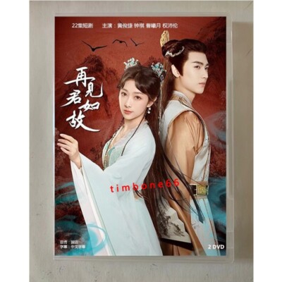 2023 Chinese Drama   ZAI JIAN JUN RU GU DVD 再见君如故 Chinese Sub BOXed 古装玄幻