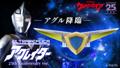 特撮 AGULATER 25th Anniversary ver. NEW Bandai Ultra Replica AGULATER 25th Anniversary ver. Ultraman