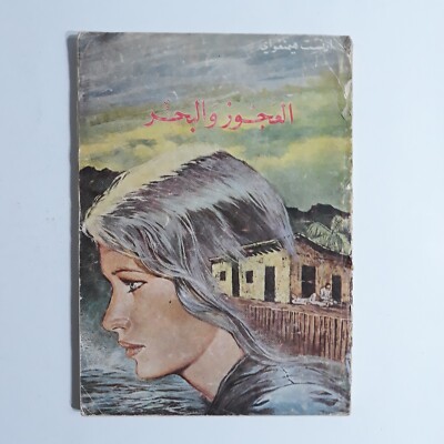 Arabic Ernest Hemingway Novel رواية العجوز والبحر إرنست همنجواي روايات همنغواي