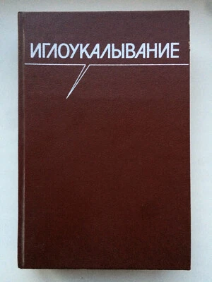 Acupuncture Atlas ( Egloukalyvanie ) 1989 USSR Soviet book - Image 1 of 4