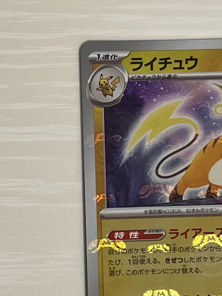 Pokemon Card Raichu R Master Ball Foil 026/165 SV2a JAPAN EDITION - Image 2 of 4
