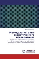Vladimir Goptarew | Metodologiq: Opyt Teoreticheskogo Issledowaniq | Taschenbuch