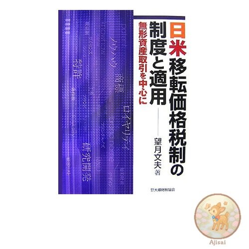 Book Transfer pricing tax systems in Japan and the US: Focusing on intangible