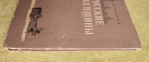 Русские женщины 1956 Некрасов Russian Women Nekrasov RARE Russian book - Picture 4 of 14